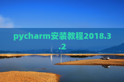 pycharm安装教程2018.3.2